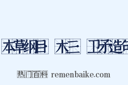 本草纲目·木三·卫矛造句是什么意思的图片